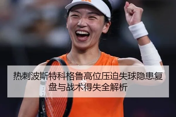 热刺波斯特科格鲁高位压迫失球隐患复盘与战术得失全解析