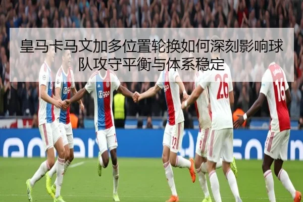 huang-ma-ka-ma-wen-jia-duo-wei-zhi-lun-huan-ru-he-shen-ke-ying-xiang-qiu-dui-gong-shou-ping-heng-yu-ti-xi-wen-ding-2-936.jpg
