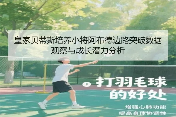皇家贝蒂斯培养小将阿布德边路突破数据观察与成长潜力分析