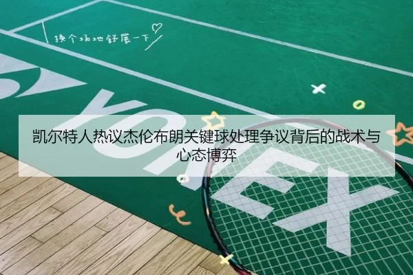 凯尔特人热议杰伦布朗关键球处理争议背后的战术与心态博弈