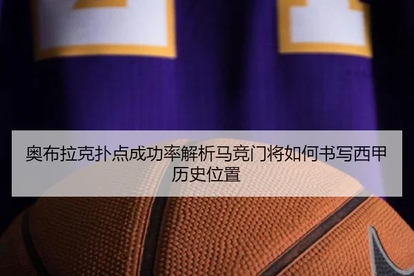奥布拉克扑点成功率解析马竞门将如何书写西甲历史位置