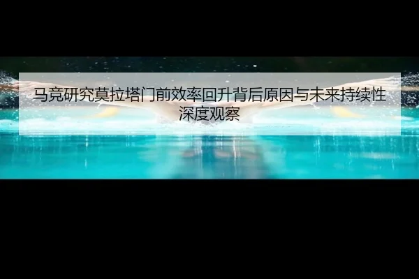 马竞研究莫拉塔门前效率回升背后原因与未来持续性深度观察