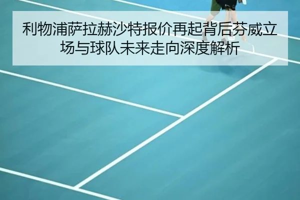 利物浦萨拉赫沙特报价再起背后芬威立场与球队未来走向深度解析